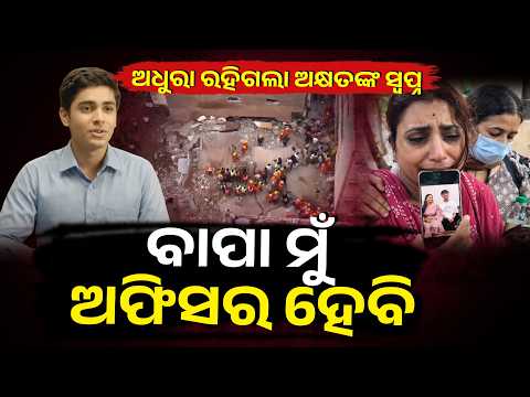 ବାପା ମୁଁ ଅଫିସର ହେବି …ଅଧୁରା ରହିଗଲା ଅକ୍ଷତଙ୍କ ସ୍ୱପ୍ନ | Delhi Satya Niketan Tragedy | Knews Odisha
