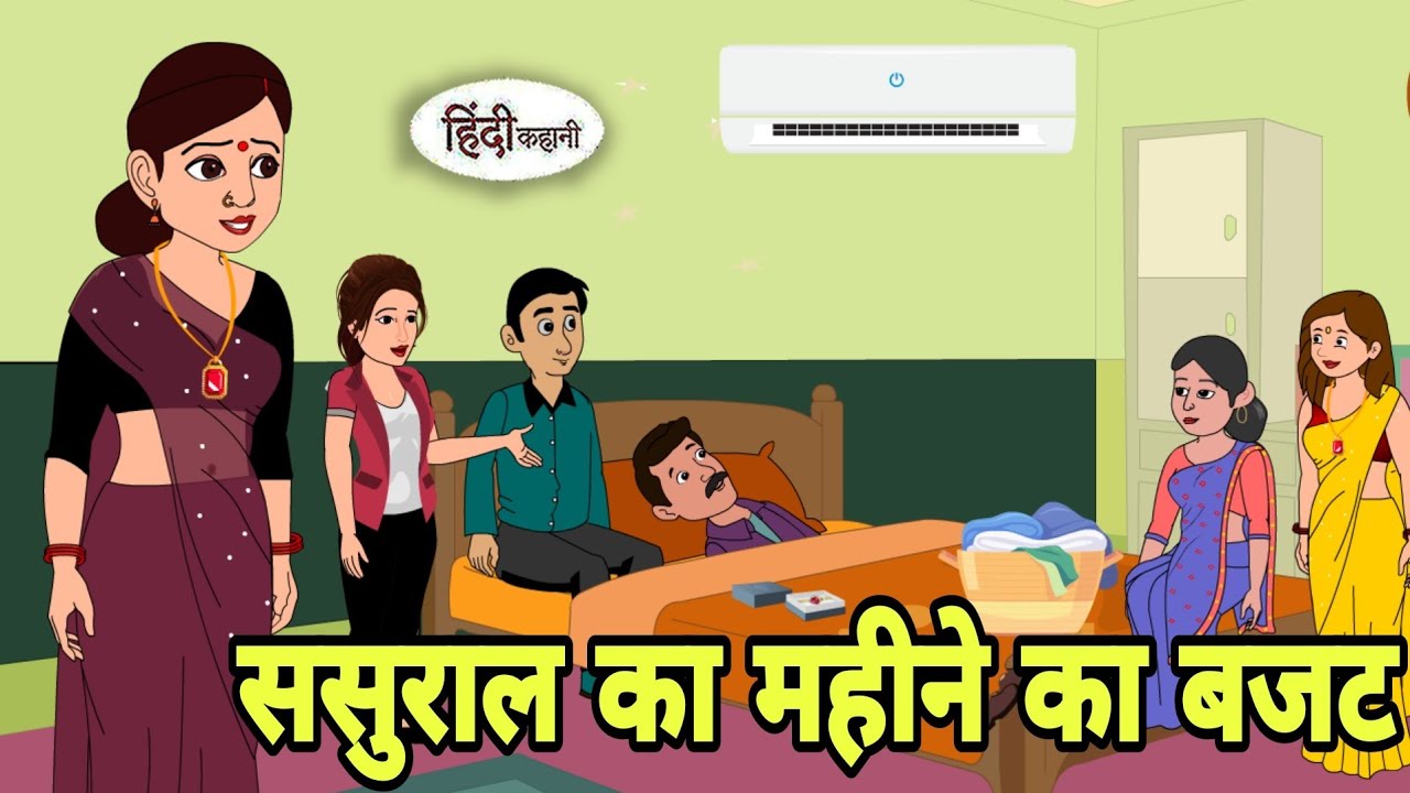 ससुराल का महीने का बजट | Kahani | Bedtime Stories | Stories in Hindi | Comedy | Funny | Storytime