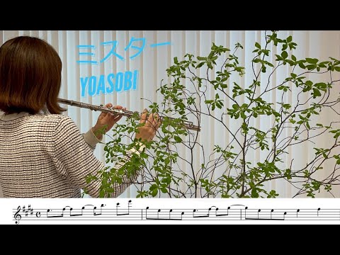 【フルート・楽譜】ミスター YOASOBI