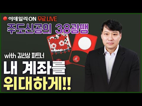 주도신공의 38광땡 기법 &amp;quot;계좌를 위대하게!&amp;quot; 김선상 파트너 무료방송 250123