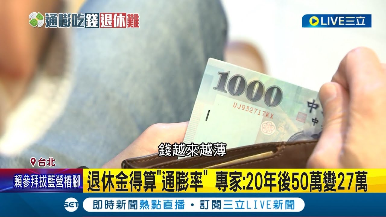 苦還有更苦！退休金得算