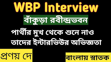 ⭕Wbp Interview Live Experience 21 | Wbp & jail police interview 2020