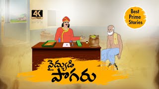 TELUGU STORIES 4k - వైద్యడి  పొగరు    - STORIES IN TELUGU - BEST PRIME STORIES