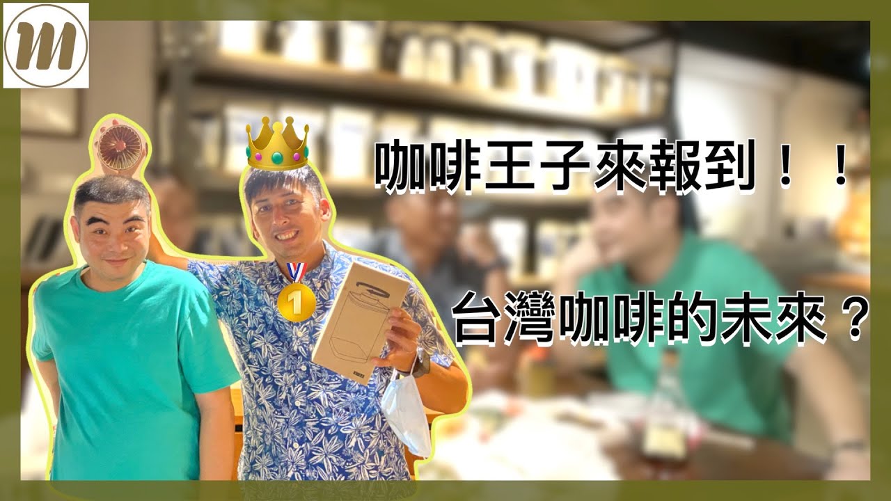 台灣咖啡的未來 Feat 阿里山鄒族園 咖啡王子 方政倫 Youtube