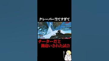 異次元な程クレーバーを当てすぎた試合#shorts