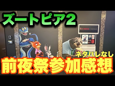 Zootopia 2] My thoughts on the pre-party and red carpet. Don't