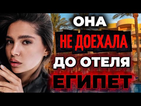 Туристка вышла ко второму выходу отеля в Хургаде — ЧЕРЕЗ НЕСКОЛЬКО МИНУТ ОНА ИСЧЕЗЛА