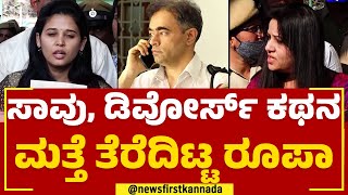 Rohini Sindhuri : ಕುಟುಂಬ’ಕ್ಕಾಗಿ ಶುರುವಾಯ್ತಾ ಆರ್‌..ಆರ್‌.. ವಾರ್? | D Roopa | @newsfirstkannada