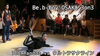 【Be.b-boy 3on3】7 commandoz vs ウルトラサクライン【best8 ④】