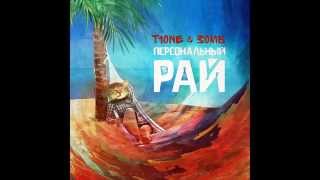 Смотреть клип T1One & Зомб - Он Будет Лучше Меня