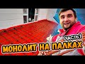 Чудо инженерия: создаю БЕТОННЫЙ БАЛКОН на основе деревянной опалубки ⭕️ Часть 1