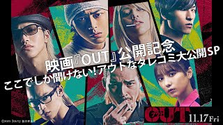 【映画『OUT』公開記念】ここでしか聞けない！アウトなタレコミ大公開SP【11.17(金)公開】