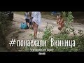 #понаехали 14 ( Винница, Черепашинский карьер)