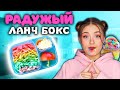 РАДУЖНЫЙ ЛАНЧ БОКС! Крашу еду в цвета радуги