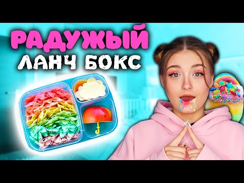 Радужный Ланч Бокс! Крашу Еду В Цвета Радуги