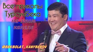 Все приколы Турсунбека  2002-2019 #shorts