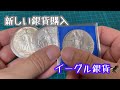 【銀貨/Silver】新たに銀貨購入＆開封(1987年 アメリカ イーグル1oz銀貨)