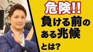 このサインが出たら要注意！？トレードで負ける直前に起きている事とは？
