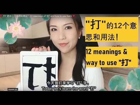 ❤"打" 的十二个意思和用法！12 meanings of "打" and how to use them ❤
