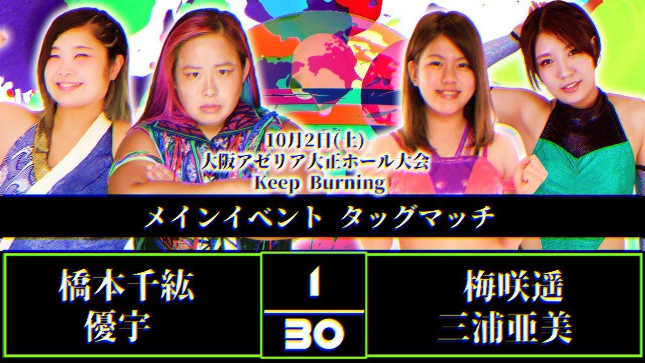 【チーム２００キロ】橋本千紘&優宇vs梅咲遥&三浦亜美