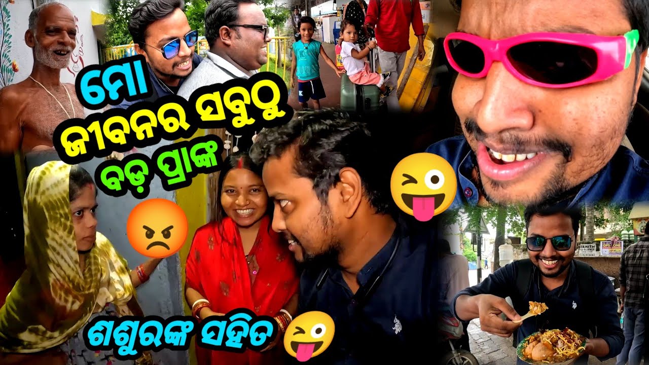 ମୋ ଜୀବନର ସବୁଠୁ ବଡ଼ ପ୍ରାଙ୍କ 😜 || Odia Comedy Prank Vlog || Sudhansu Amita Vlog