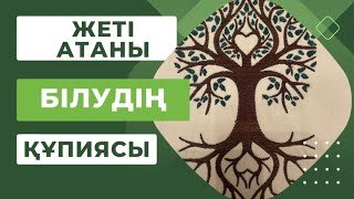 Жеті атаны білудің құпиясы