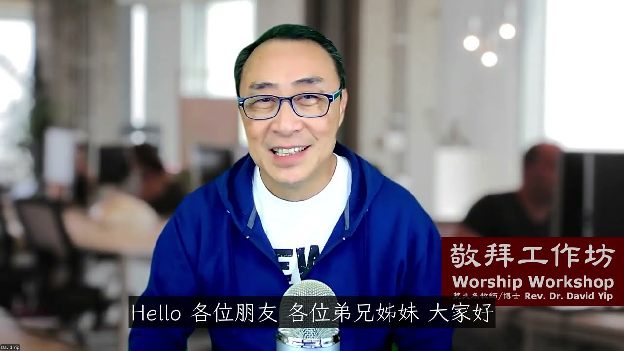 敬拜工作坊：「敬拜可以突破靈界壓制？」（一）敬拜與靈界相關嗎？敬拜讚美是什麼？為什麼我們要敬拜？什麼是「心靈誠實」和「口唱心和」？靈界壓制如何影響人？如何才能進入敬拜？ (葉大為牧師)