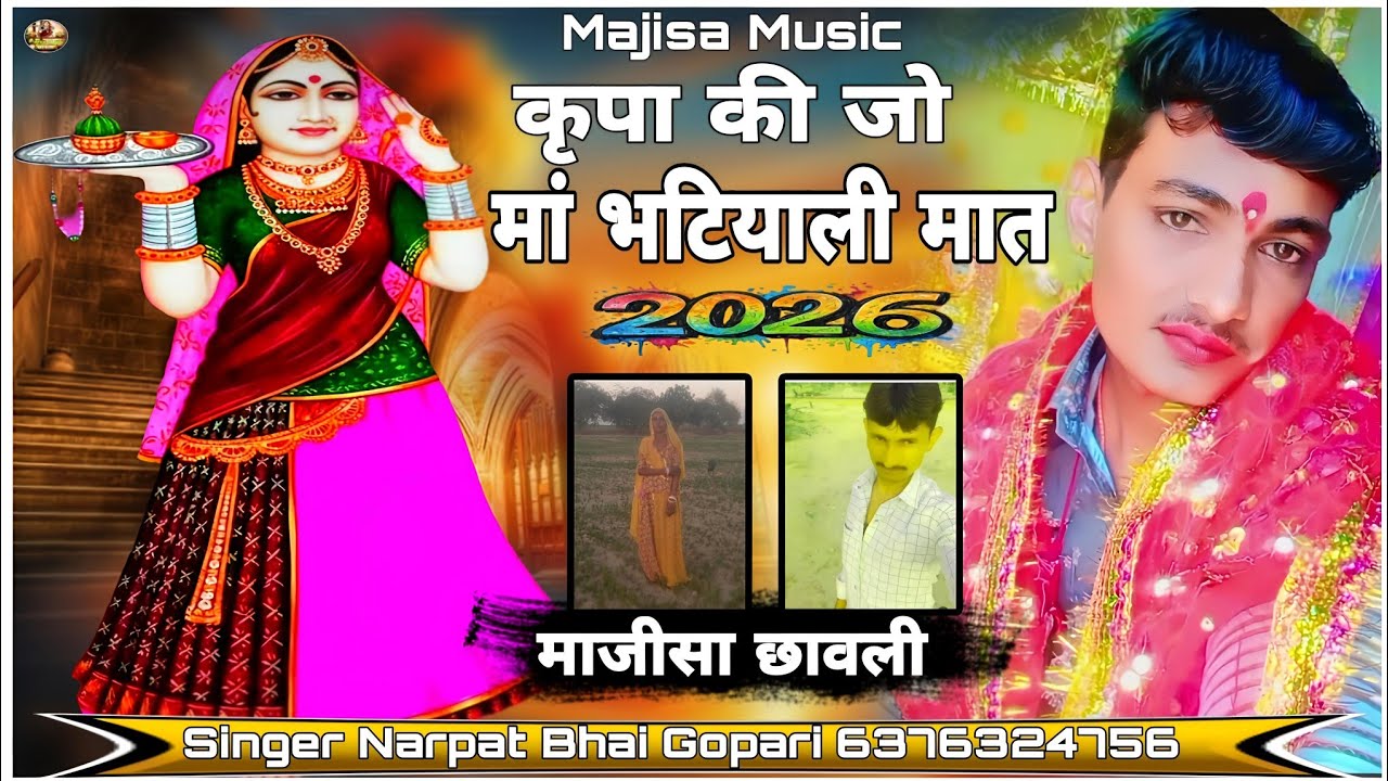 कृपा की जो भटियाल मात - माजीसा री छावली सिंगर नरपत भाई गोपड़ी 