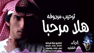 جديد خالد الشليه  || هلا مرحبا تراحيب مردوفه ||  شيلات رقص اداء خالد الشليه