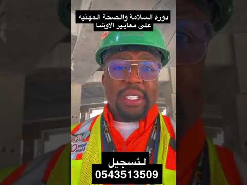 دورة الاوشا السلامه والصحة المهنيه على معايير الاوشا مع المدرب سلطان ابوعصيدة