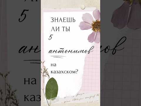 5 антонимов на казахском #учимказахский #казахский #казахстан