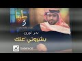 بدر نوري بشروني عنك