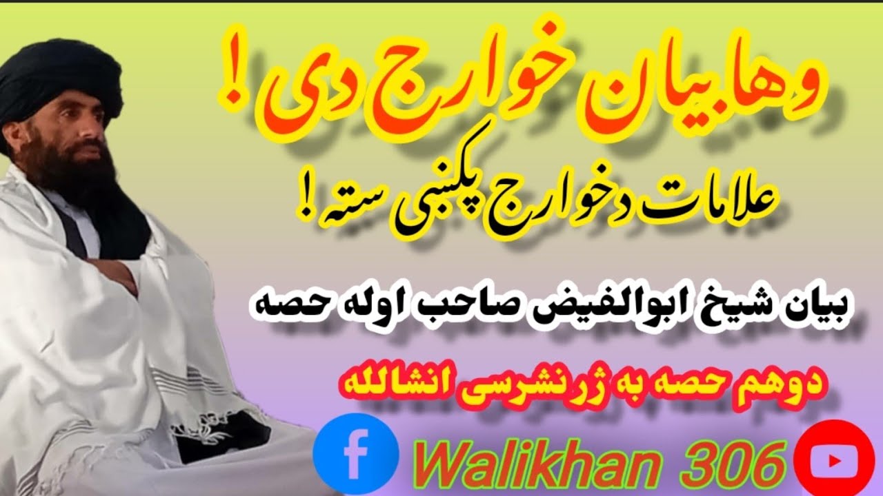 وهابیان خوارج دی ځکه علامات دخوارجو پکښی سته! اول حصه بیان! شیخ علامه ابوالفیض صاحب! #walikhan #306