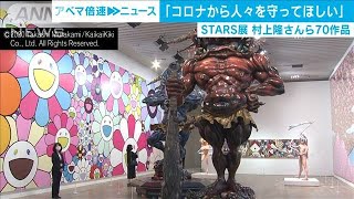 「コロナから人々を守ってほしい」村上隆さんら作品(2020年9月9日)