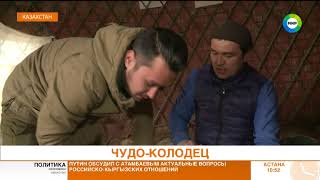 ЧУДО-КОЛОДЕЦ в Казахстане. Эфир от 09.11.17