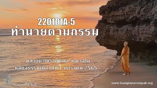 220101A-5 ทำนายตามกรรม