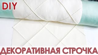 Декоративная строчка / Защипы на ткани / Бисерная строчка