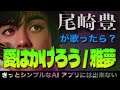 愛はかげろう / 雅夢【AI尾崎豊が歌ったら?#009】
