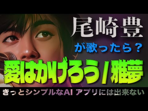 愛はかげろう / 雅夢【AI尾崎豊が歌ったら？#009】