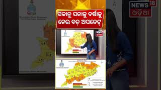 ଲଘୁଚାପ ବର୍ଷା ଆଲର୍ଟ ! Odisha Weather Update | Low Pressure In Bay Of Bengal | Odisha Rain | Odia News