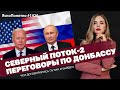 Северный поток-2, переговоры по Донбассу. О чем договорились Путин и Байден | ЯсноПонятно #1426