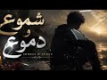 3  3   2026 شموع و دموع راب مغربي