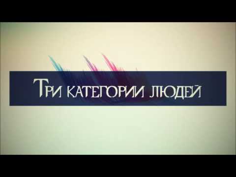 Три категории людей || Абу Яхья Крымский