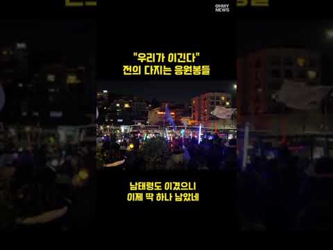 [현장] &amp;quot;우리가 이긴다&amp;quot; 남태령도 이기고... 이제 &amp;#39;하나&amp;#39; 남았네