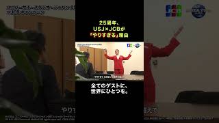 【限界突破】「特別な体験！まさにNO LIMIT!でしょ？」迷いがない｜JCB×USJ 25周年