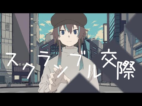 スクランブル交際 / 山田ゆの (cover)  【歌ってみた】