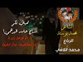 الشاعر محمد بوستة والرباع محمد اللافي يا دار فيهن ريبة تمن امواهيك عرثر الغيبة