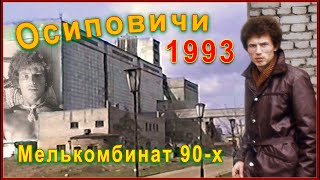 РОДИНА 90-х! Первые Съёмки! Мелькомбинат! ОСИПОВИЧИ 1993! 13ч.