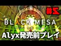 #5(END) - 政府と化け物の猛威から抜け出せ！Half-Lifeリメイク「Black Mesa」