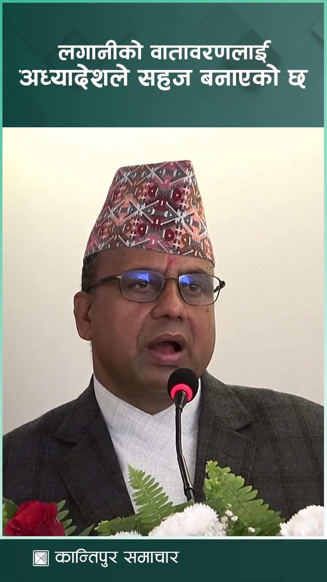 अध्यादेशले लगानीको वातावरणलाई सहज बनाएको छ : मन्त्री पाण्डे | Kantipur Samachar